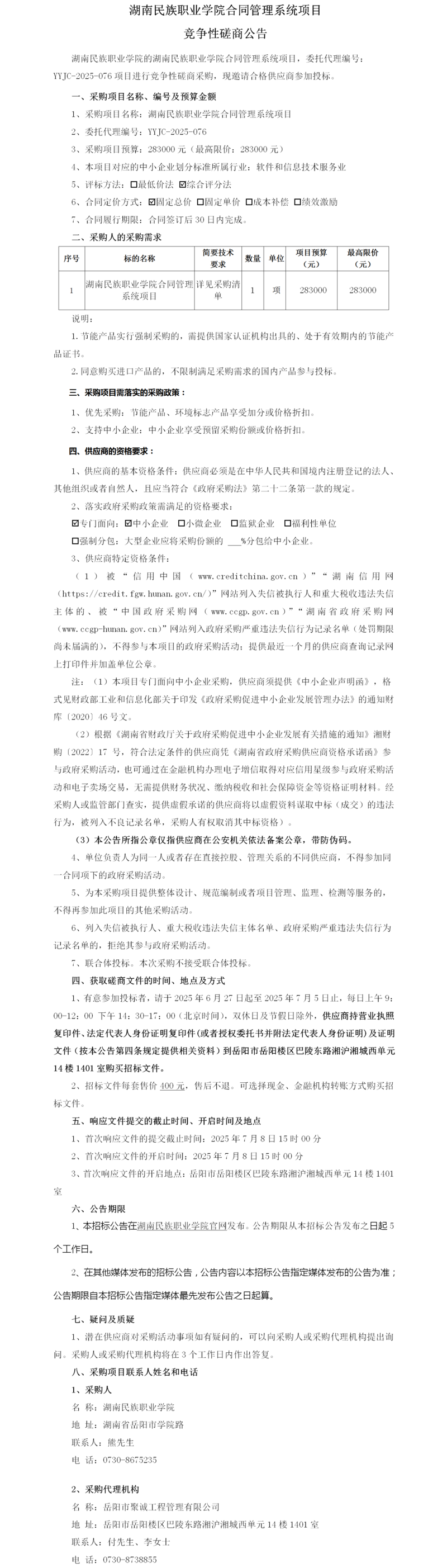 076-湖南民族职业学院合同管理系统采购项目——磋商公告.png