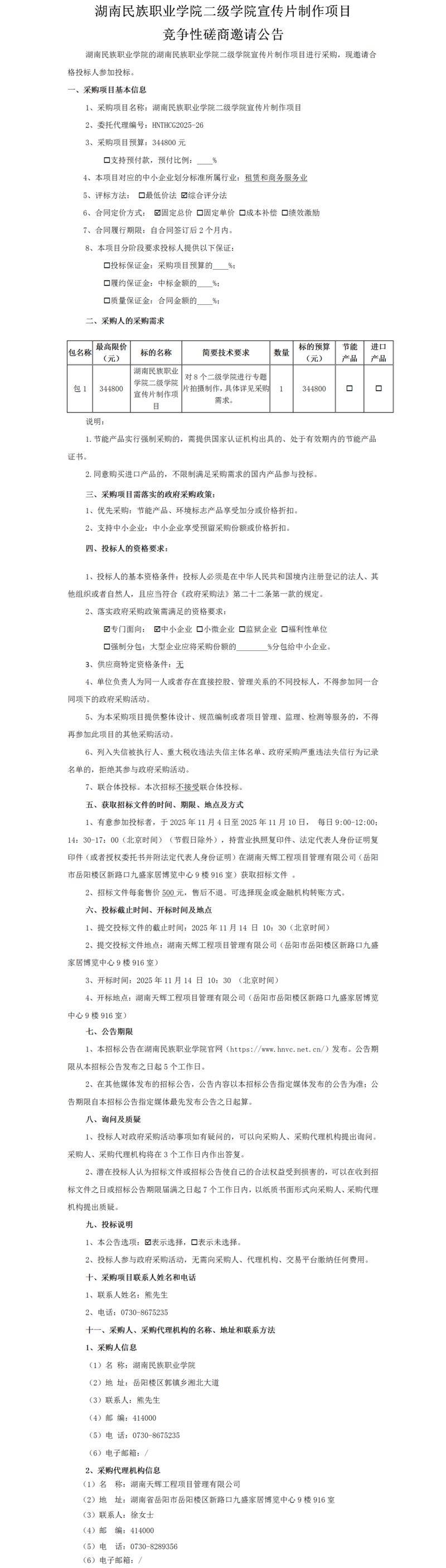 民院宣传片制作-采购公告.png