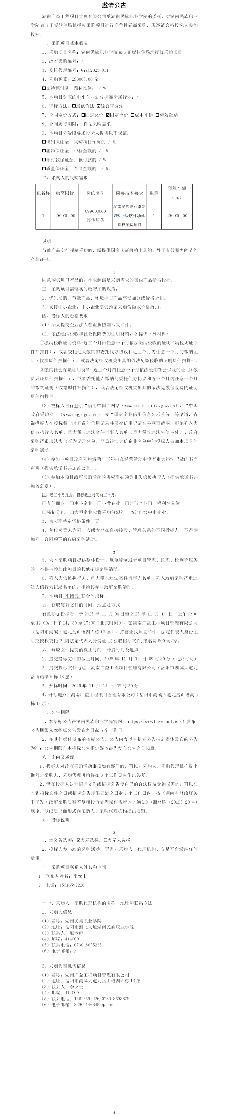 （邀请公告）湖南民族职业学院WPS正版软件场地授权采购项目.png