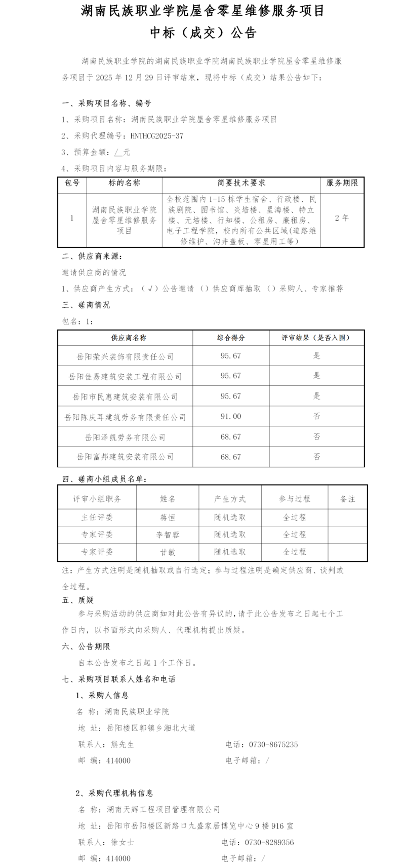 中标公告-零星维修.png
